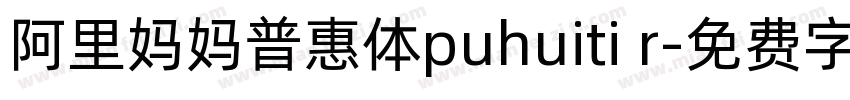 阿里妈妈普惠体puhuiti r字体转换